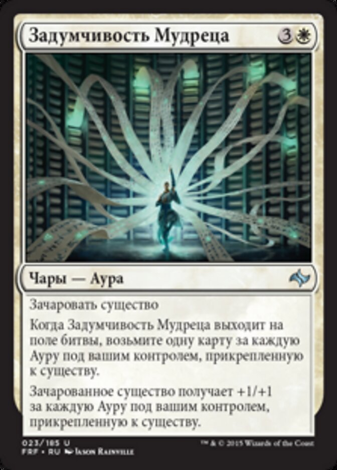 Задумчивость Мудреца