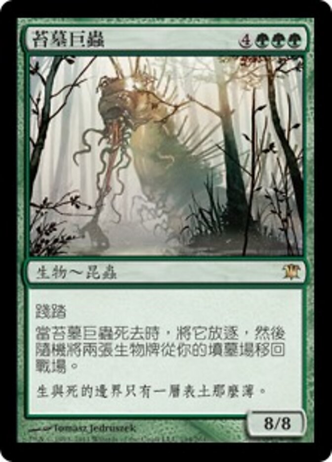 苔墓巨蟲
