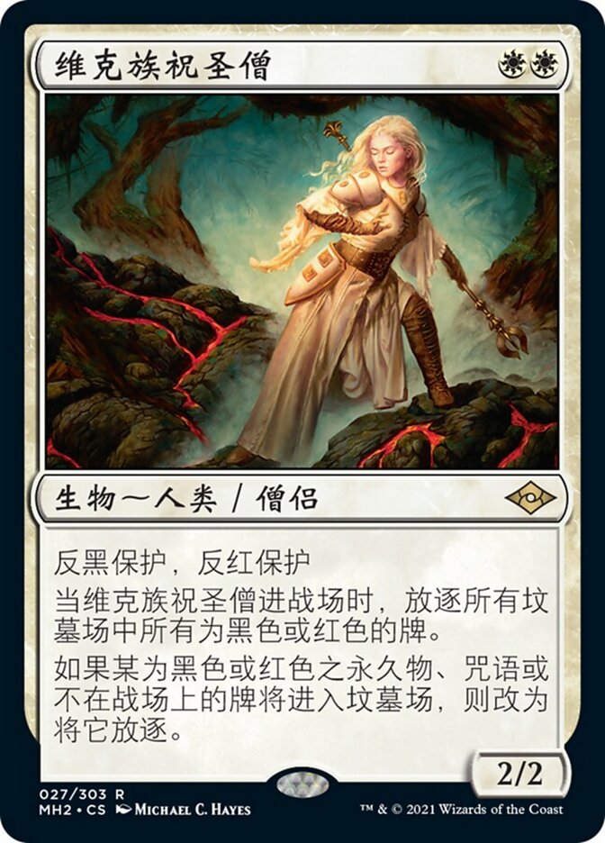维克族祝圣僧