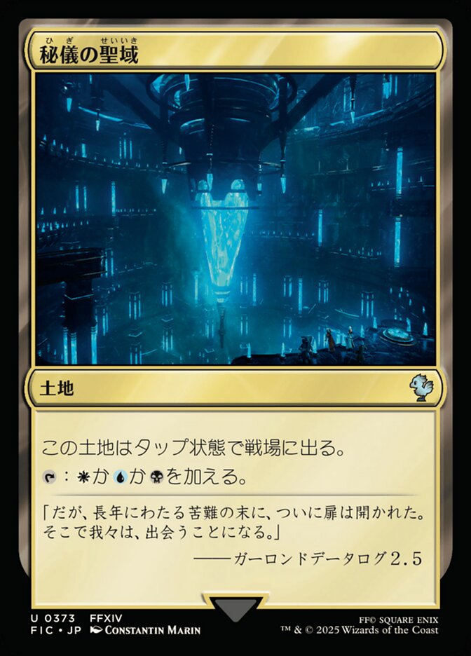 秘儀の聖域
