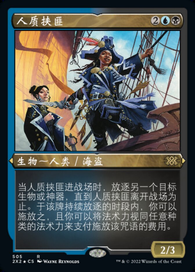 人质挟匪