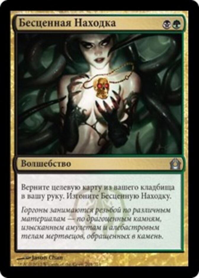Бесценная Находка