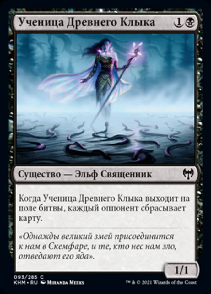 Ученица Древнего Клыка
