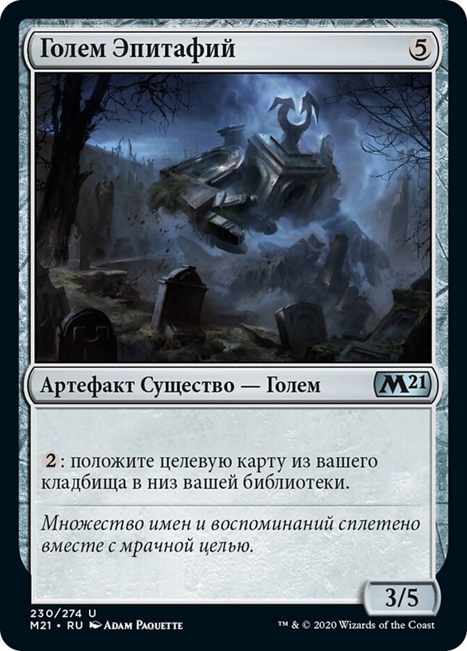 Голем Эпитафий