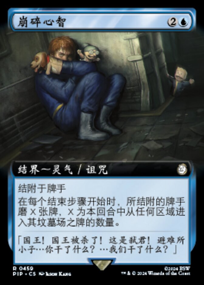 崩碎心智