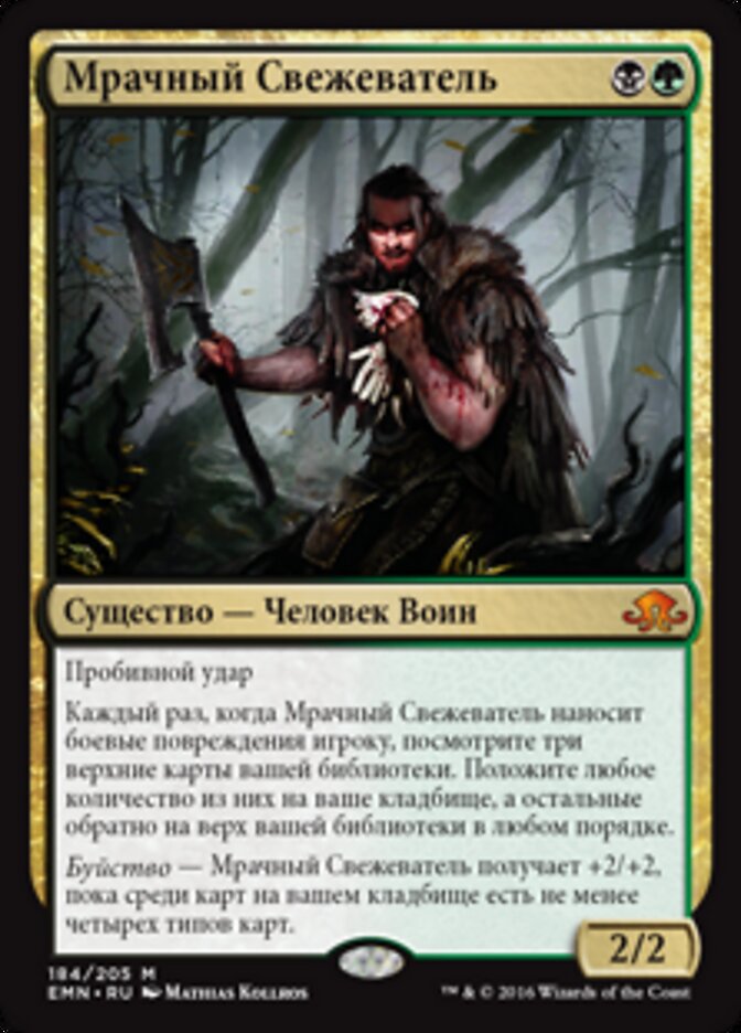 Мрачный Свежеватель