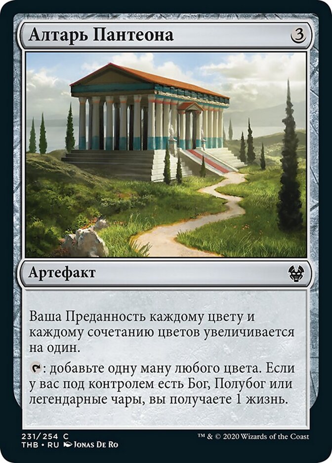 Алтарь Пантеона