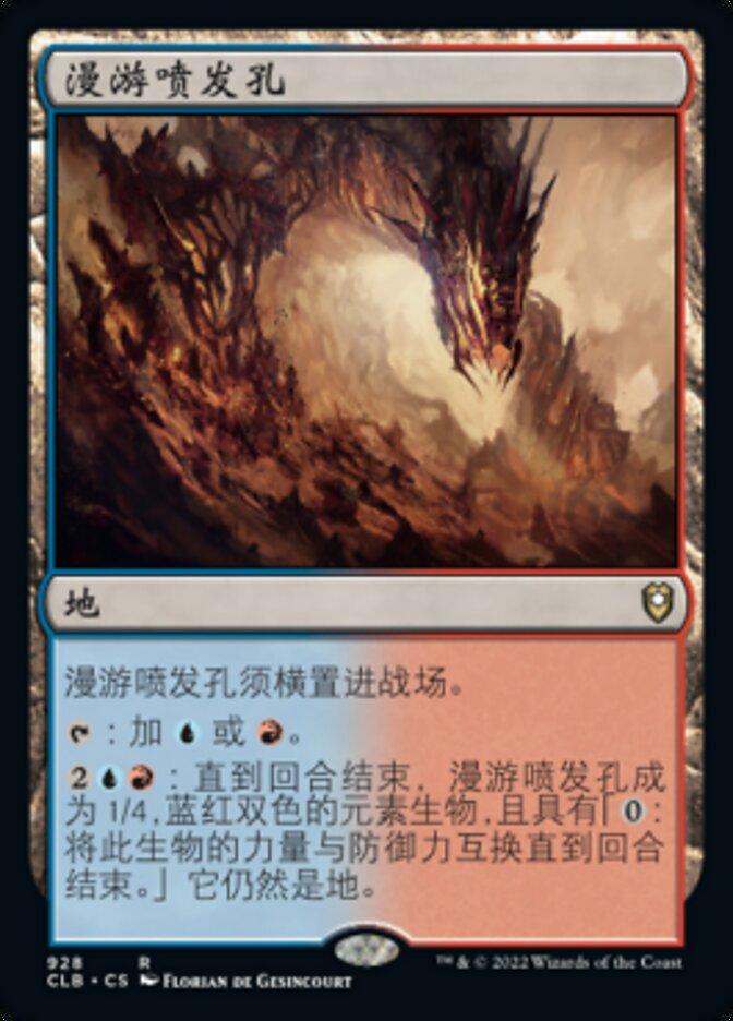 漫游喷发孔
