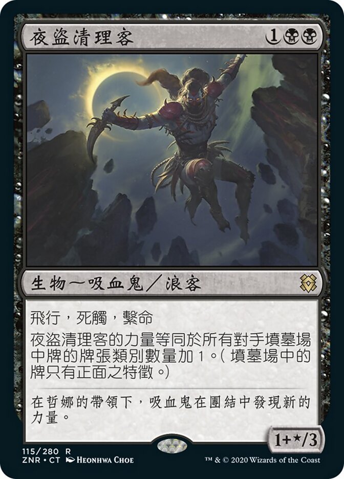 夜盜清理客
