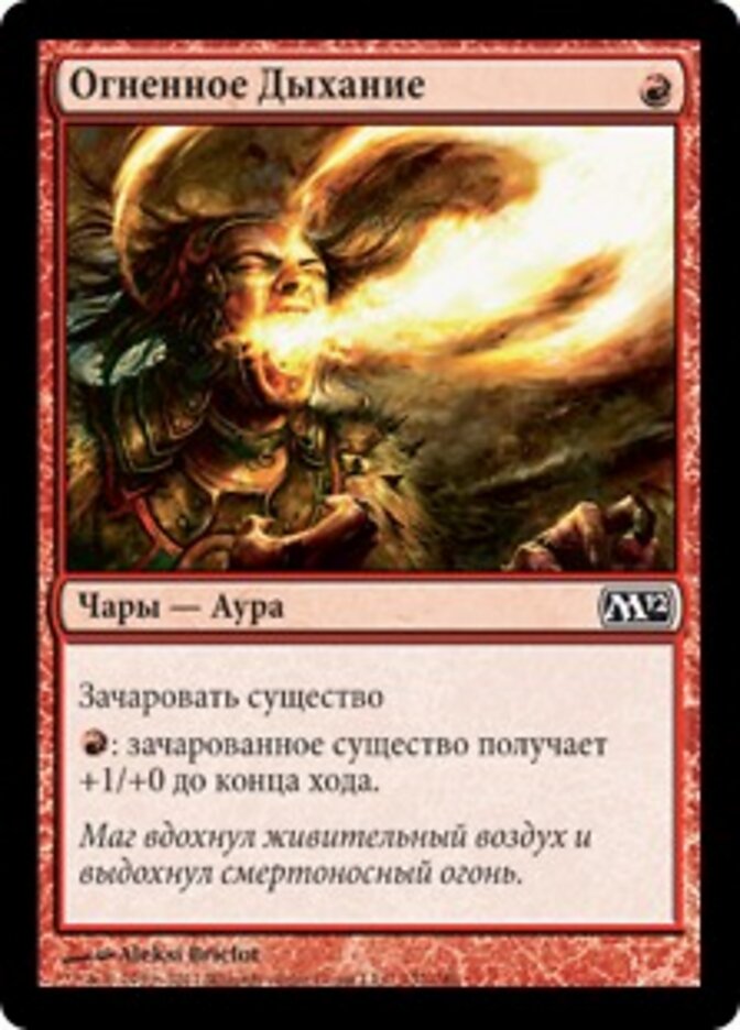 Огненное Дыхание