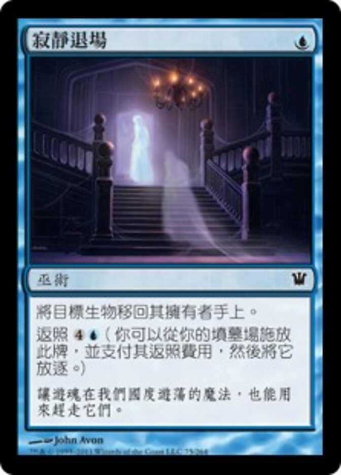 寂靜退場