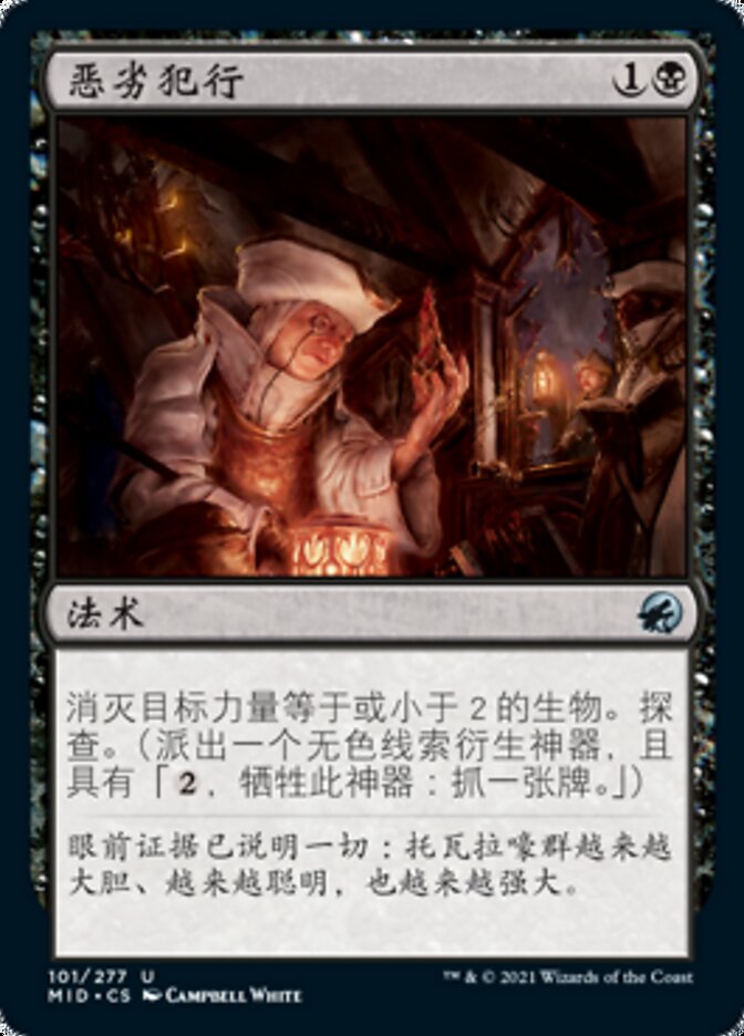 恶劣犯行