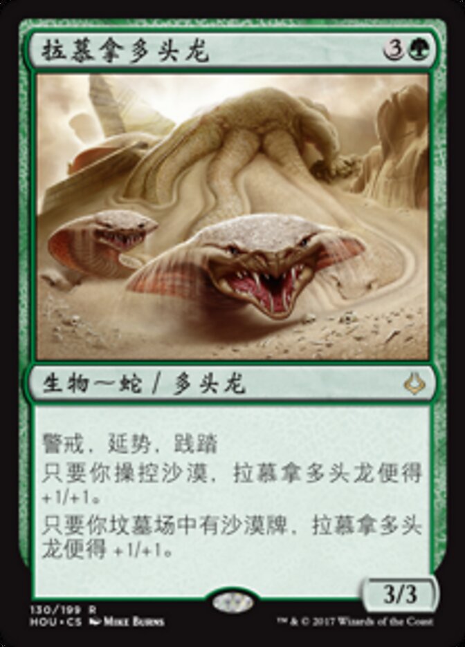 拉慕拿多头龙