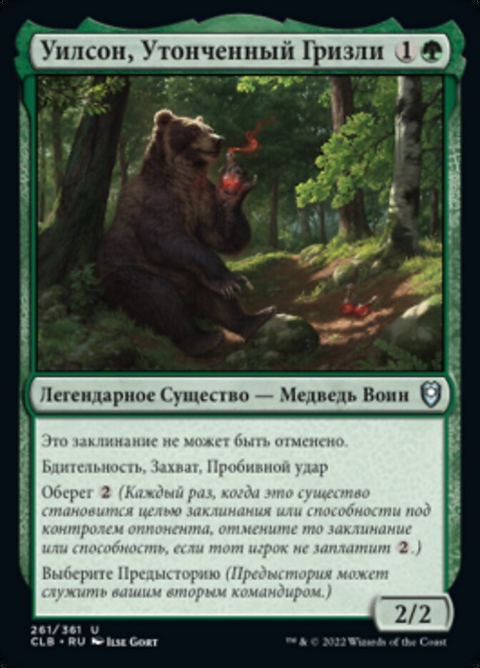 Уилсон, Утонченный Гризли