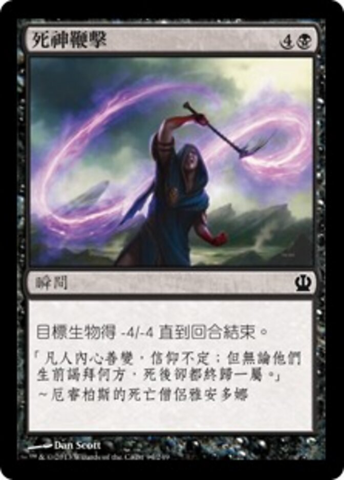 死神鞭擊