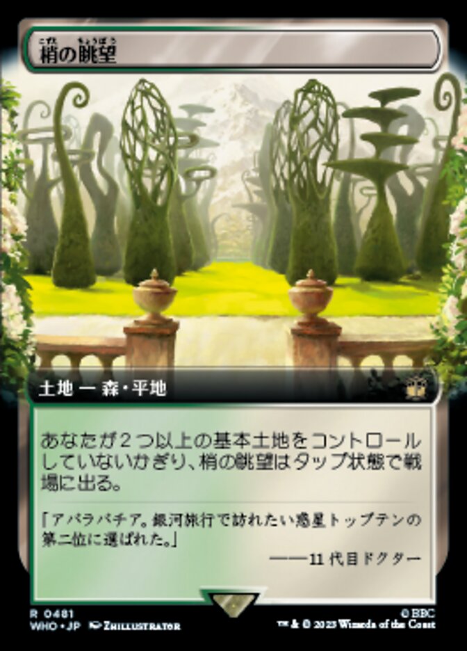 梢の眺望