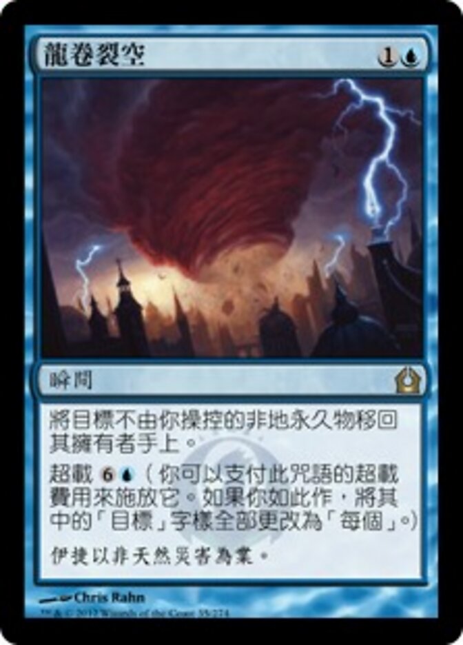 龍卷裂空
