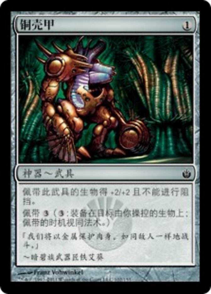 铜壳甲