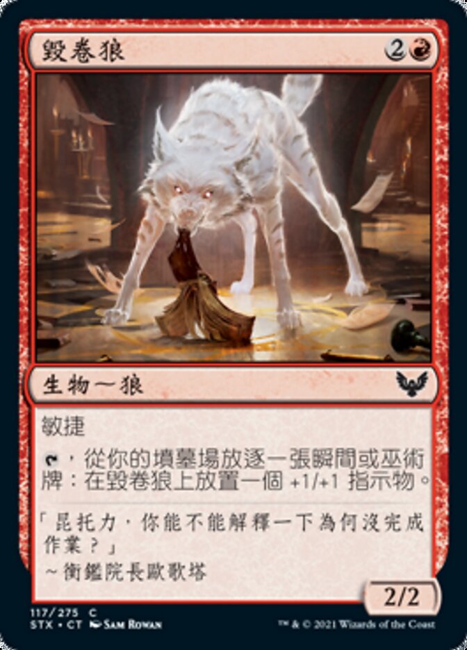 毀卷狼
