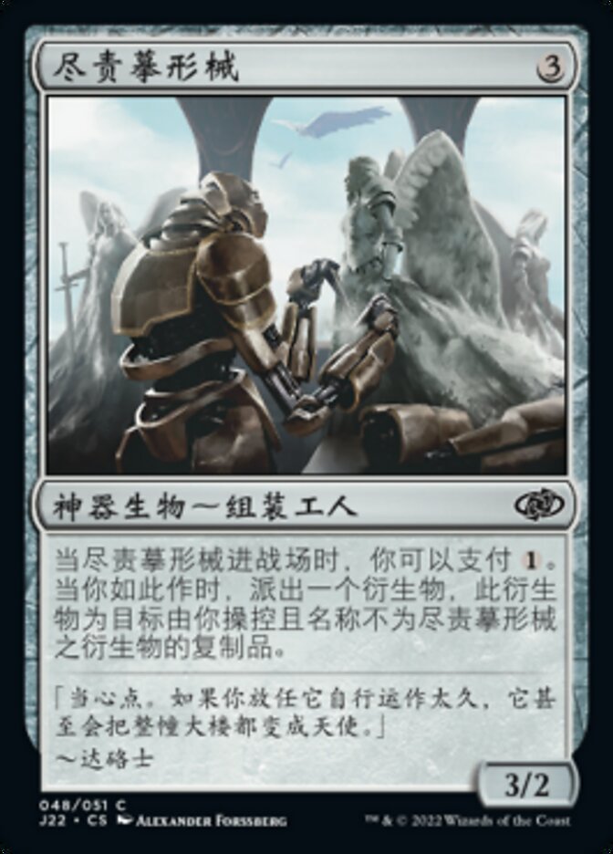尽责摹形械
