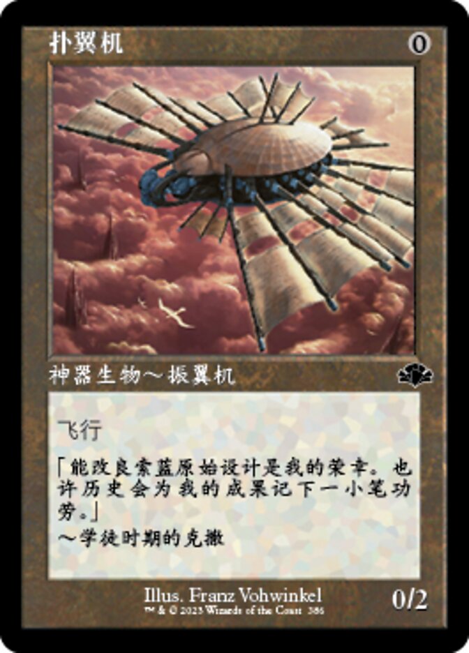 扑翼机