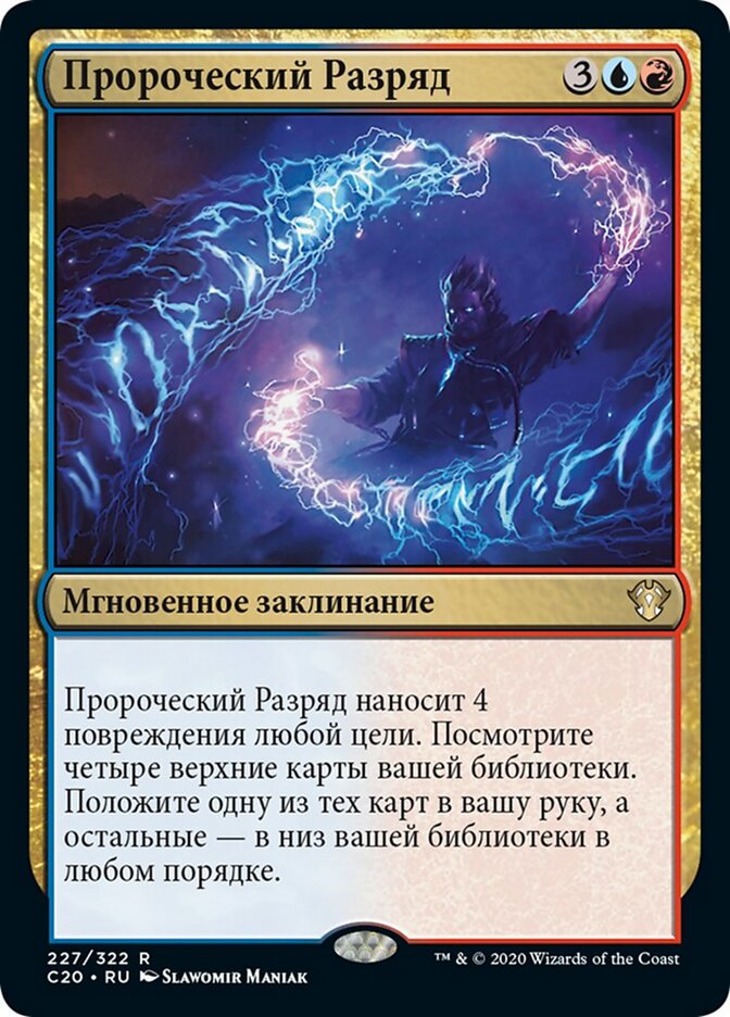 Пророческий Разряд