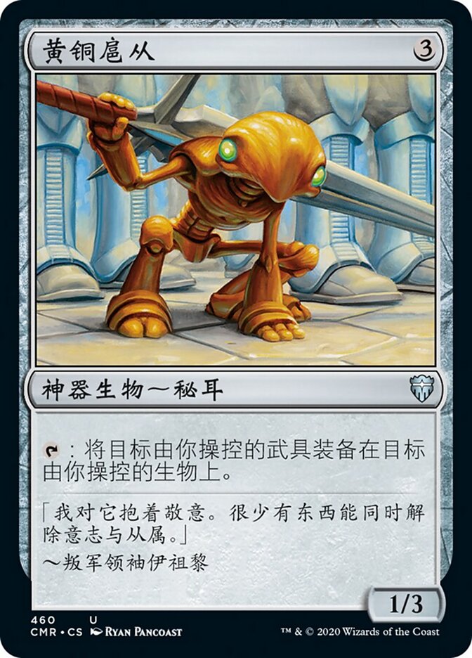 黄铜扈从