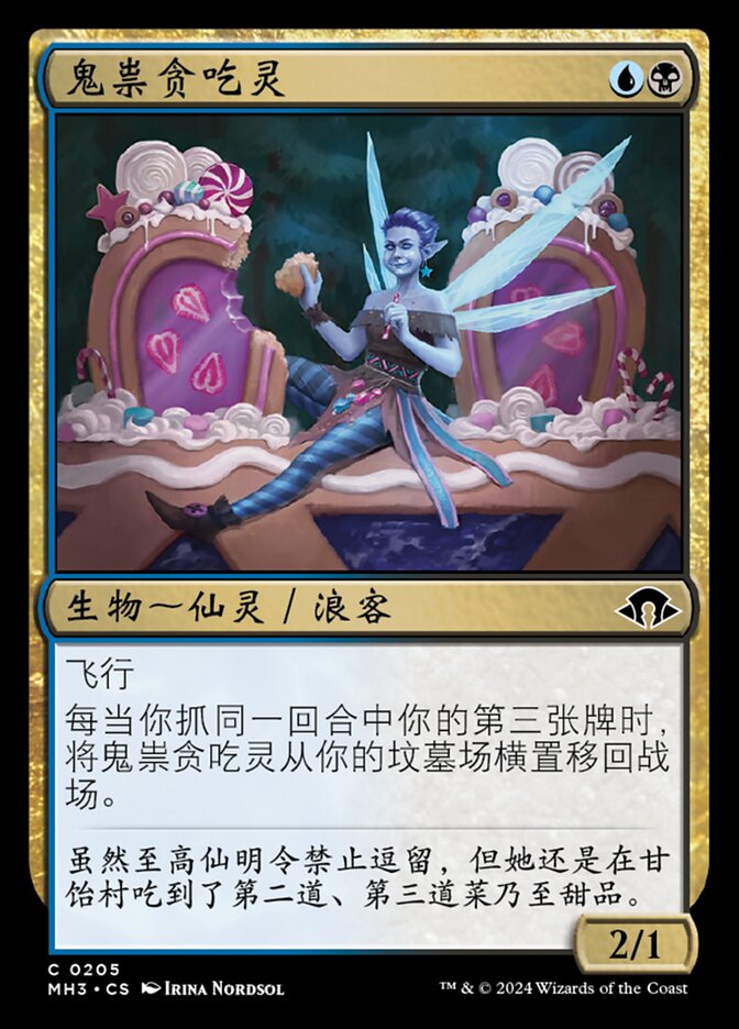 鬼祟贪吃灵