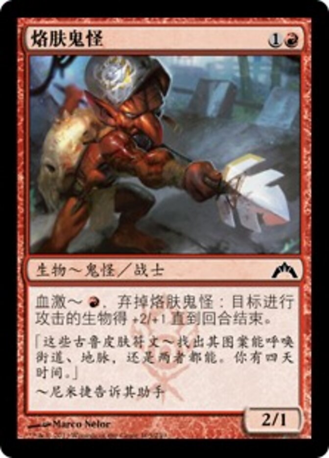 烙肤鬼怪