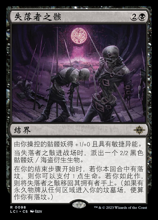失落者之骸