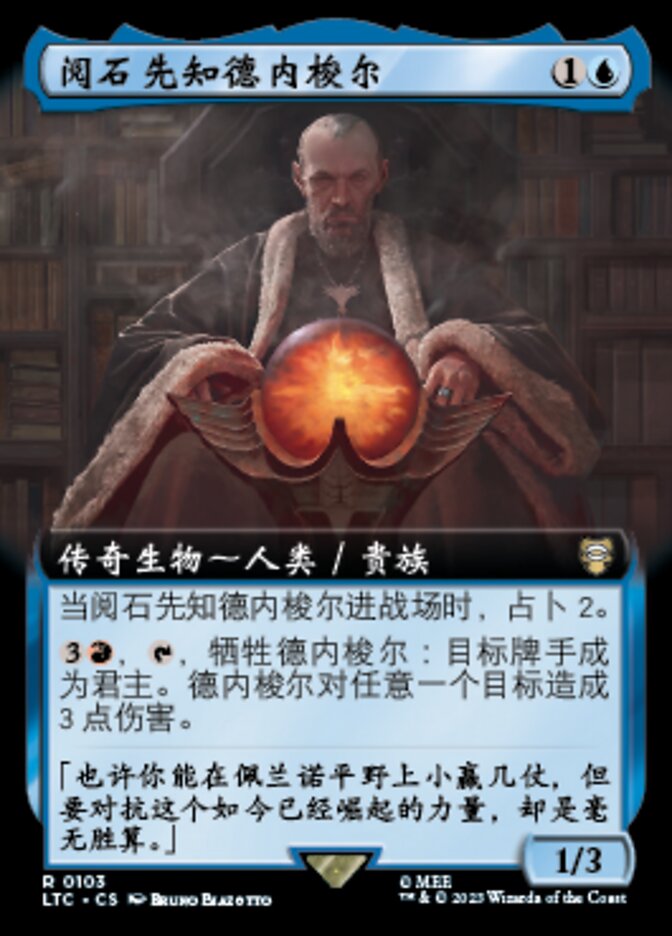 阅石先知德内梭尔