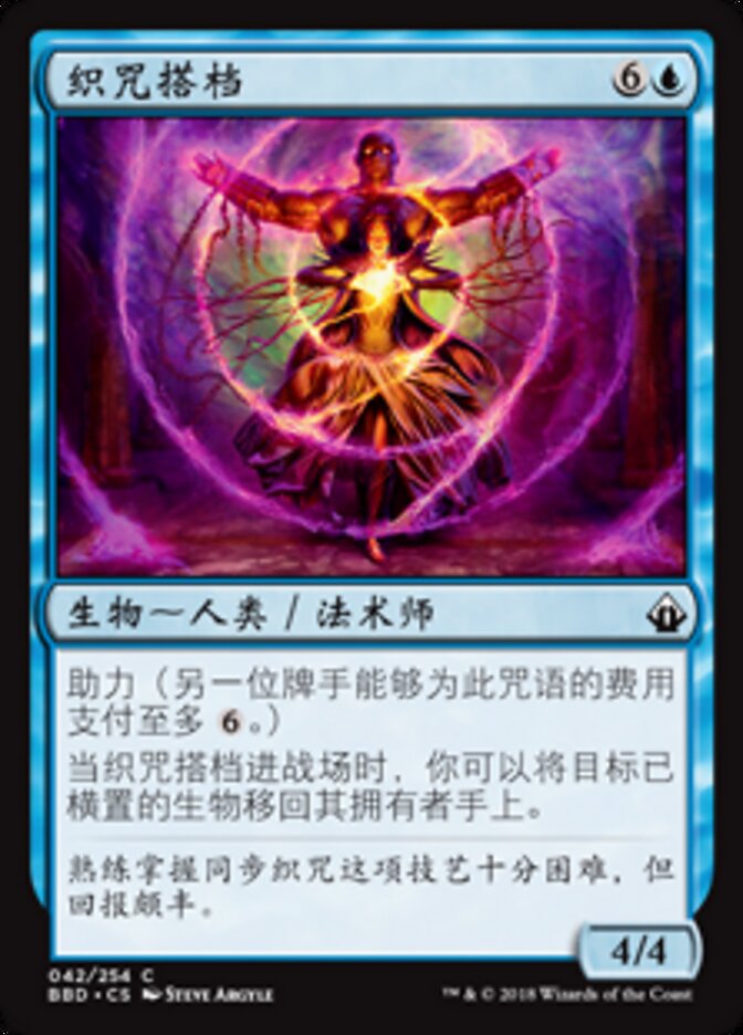 织咒搭档