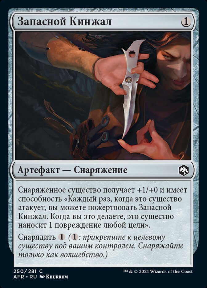 Запасной Кинжал