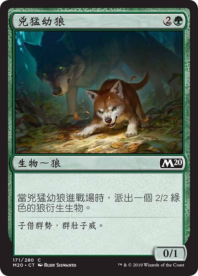 兇猛幼狼