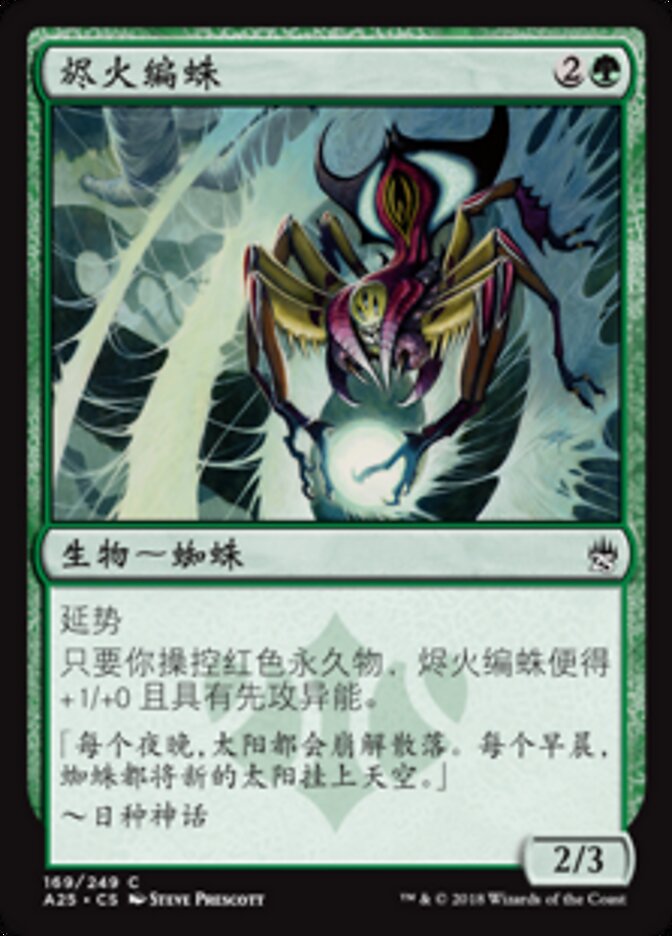 烬火编蛛
