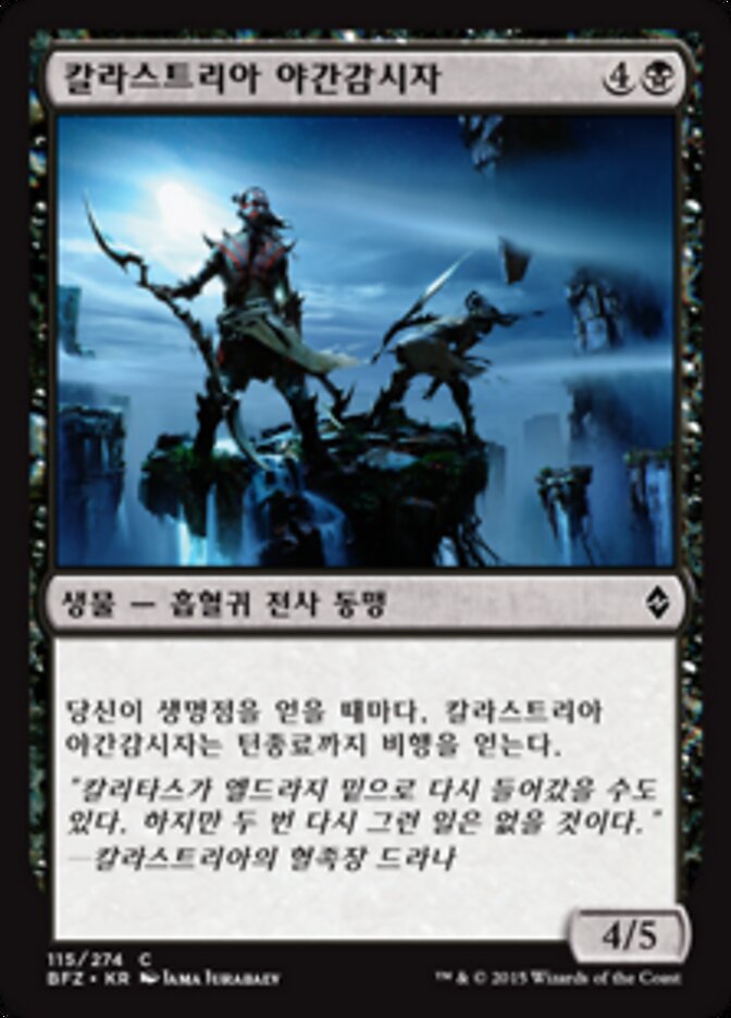 칼라스트리아 야간감시자