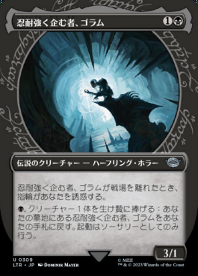 忍耐強く企む者、ゴラム