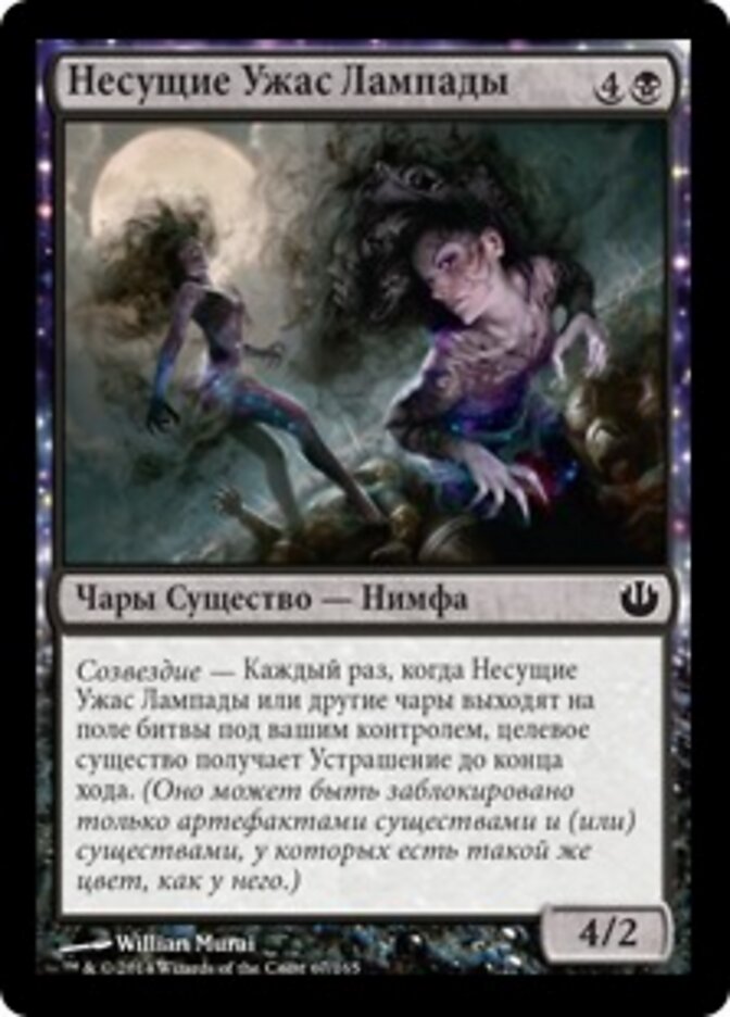 Несущие Ужас Лампады