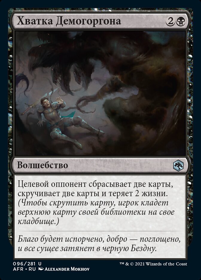 Хватка Демогоргона