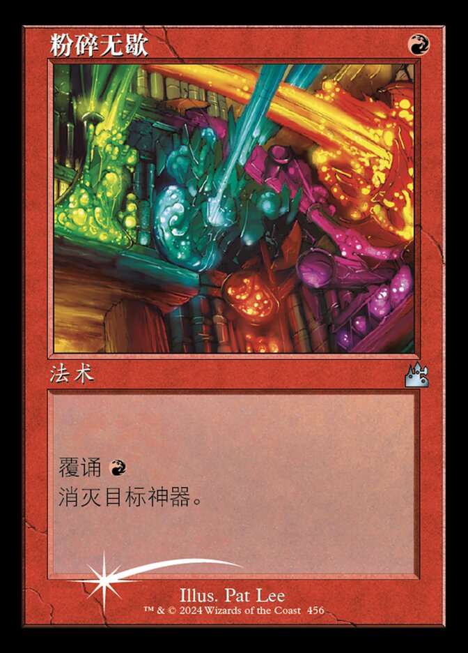 粉碎无歇