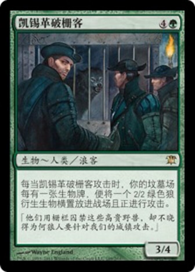 凯锡革破栅客