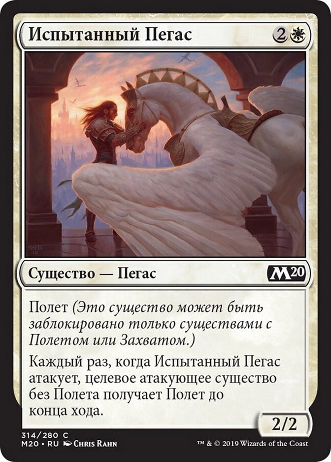 Испытанный Пегас