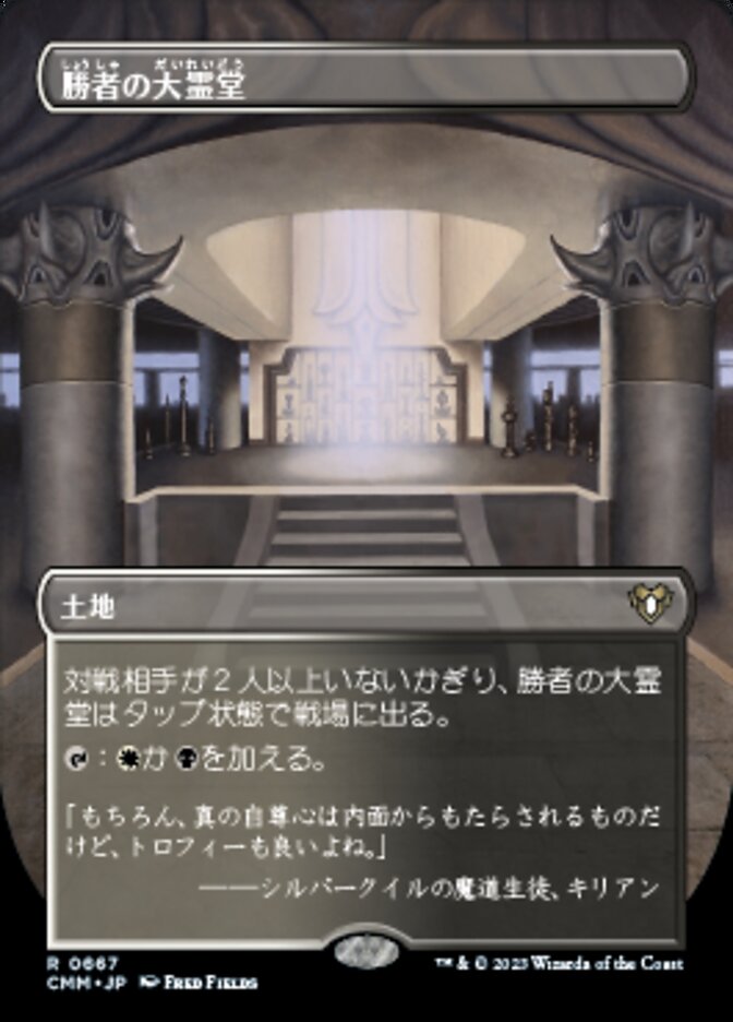 勝者の大霊堂
