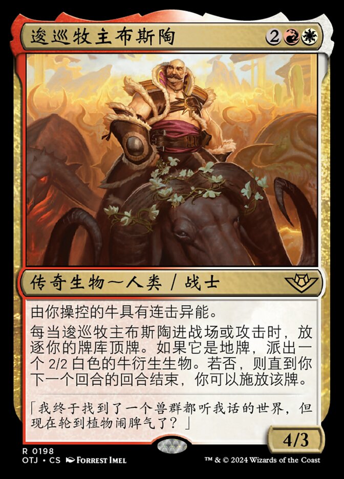 逡巡牧主布斯陶