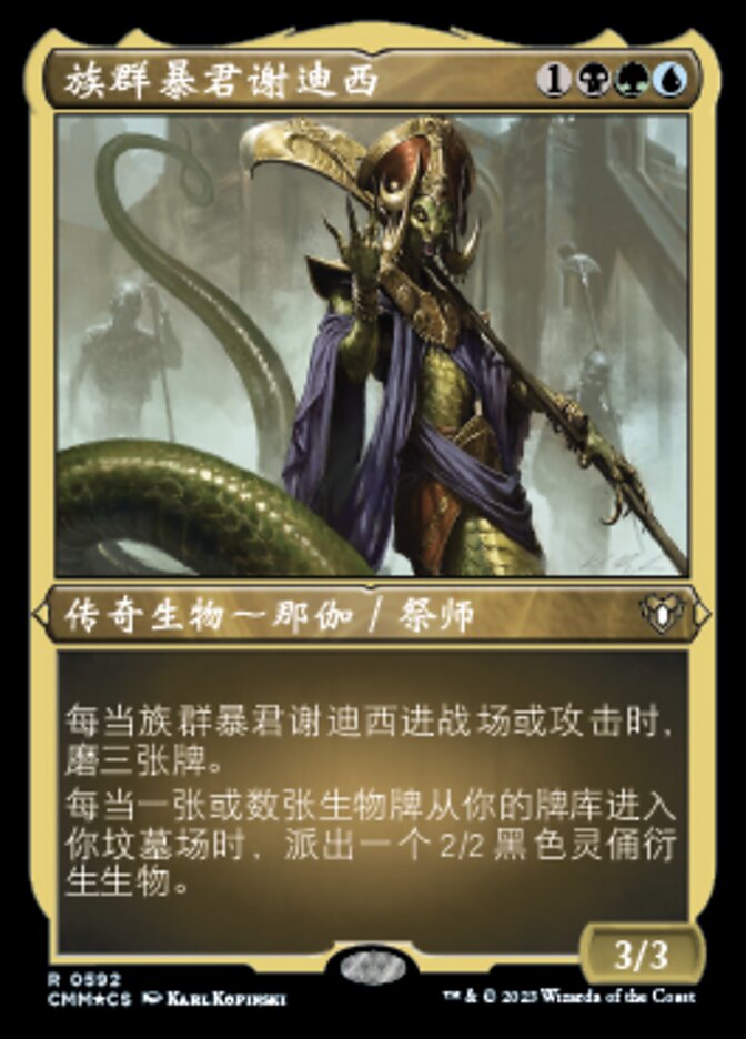 族群暴君谢迪西