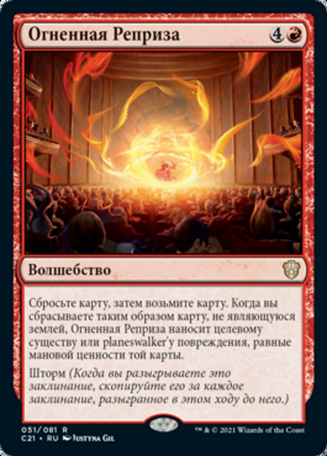 Огненная Реприза