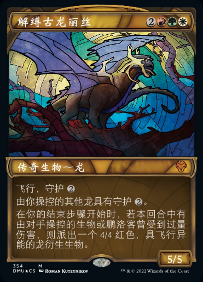 解缚古龙丽丝