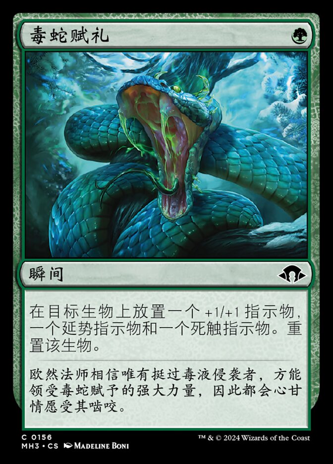 毒蛇赋礼