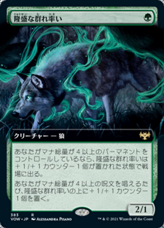 隆盛な群れ率い