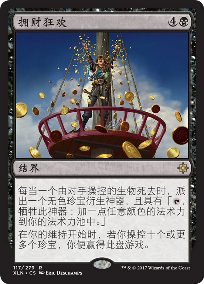 拥财狂欢